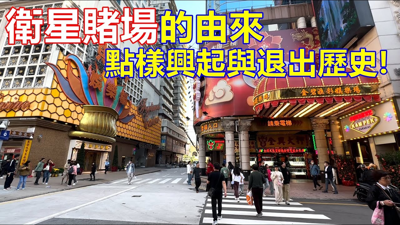 衛星賭場的由來 點樣興起與退出歷史 !
