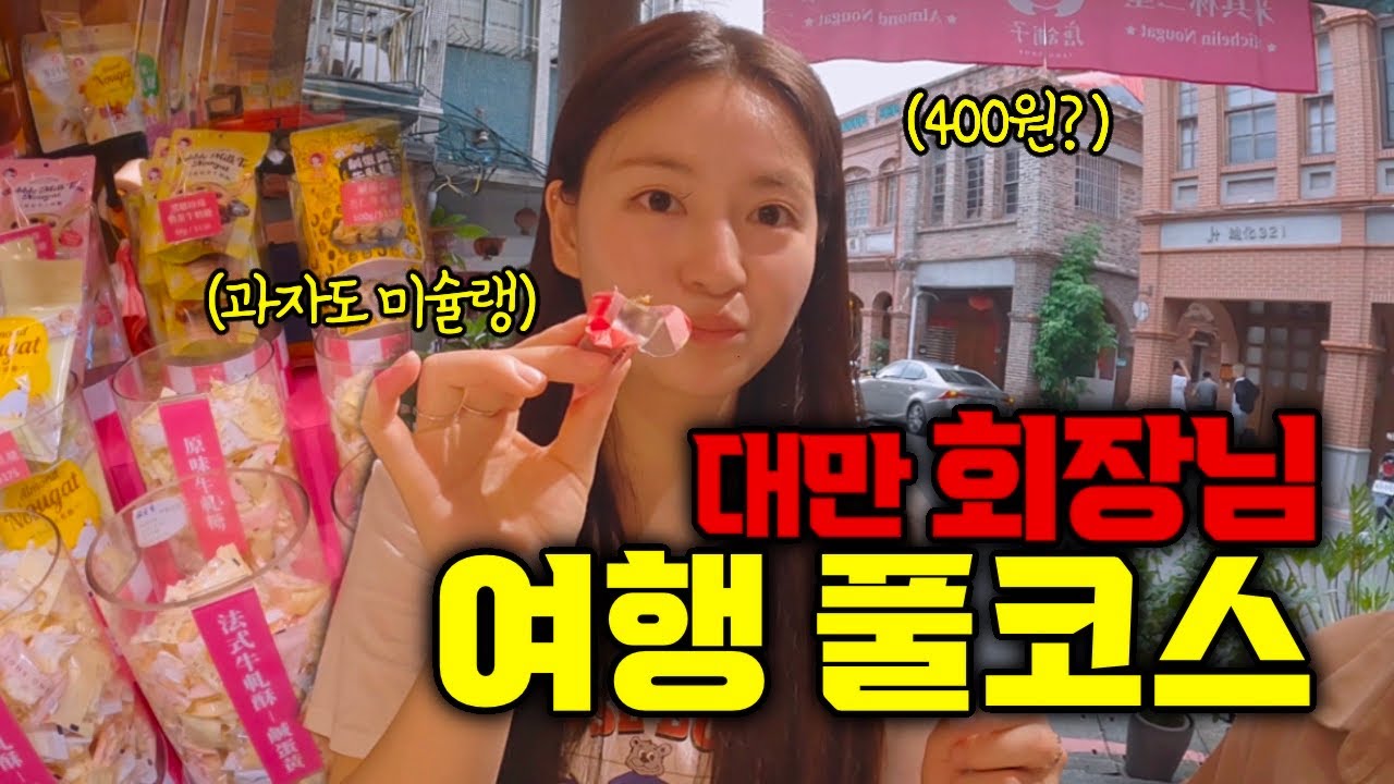 누구나 따라할 수 있는 대만 타이페이 가성비 럭셔리 1박2일 - [🇹🇼대만03]