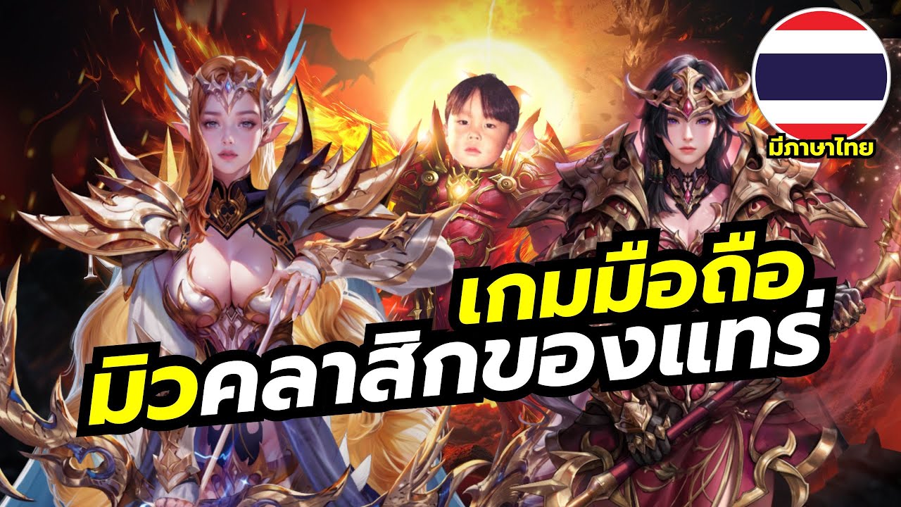 Mu New Dawn เกมมือถือ MMO คลาสิกของแทร่จาก Webzen มีภาษาไทย