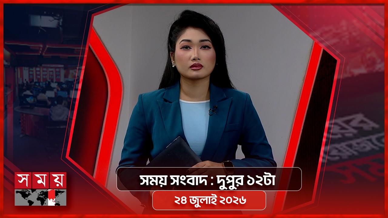 সময় সংবাদ | দুপুর ১২টা | ২8 জুলাই ২০২৬ | Somoy TV Bulletin 12pm Latest Bangladeshi News