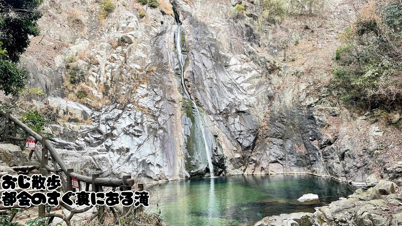 【おじ散歩】都会のすぐ裏にある滝｜新神戸から布引の滝ハイキング