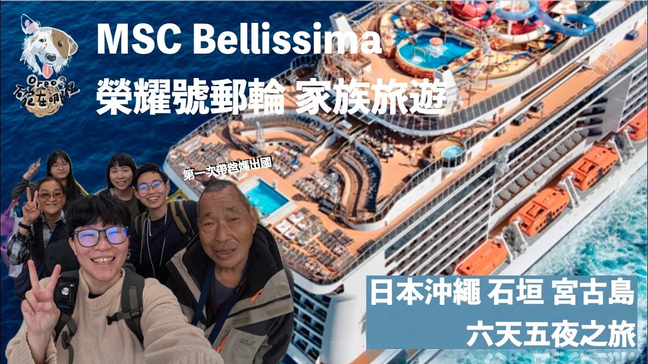 要不要出去玩／亞洲最大郵輪！MSC榮耀號 Bellissima Cruise 基隆｜石垣島｜宮古島 家族旅遊(上)