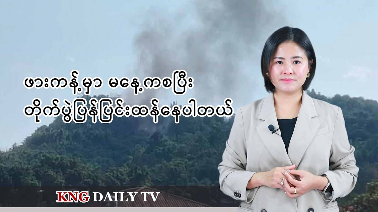 မတ်လ ၄  ရက် ညနေခင်းသတင်း | Kachin News Group