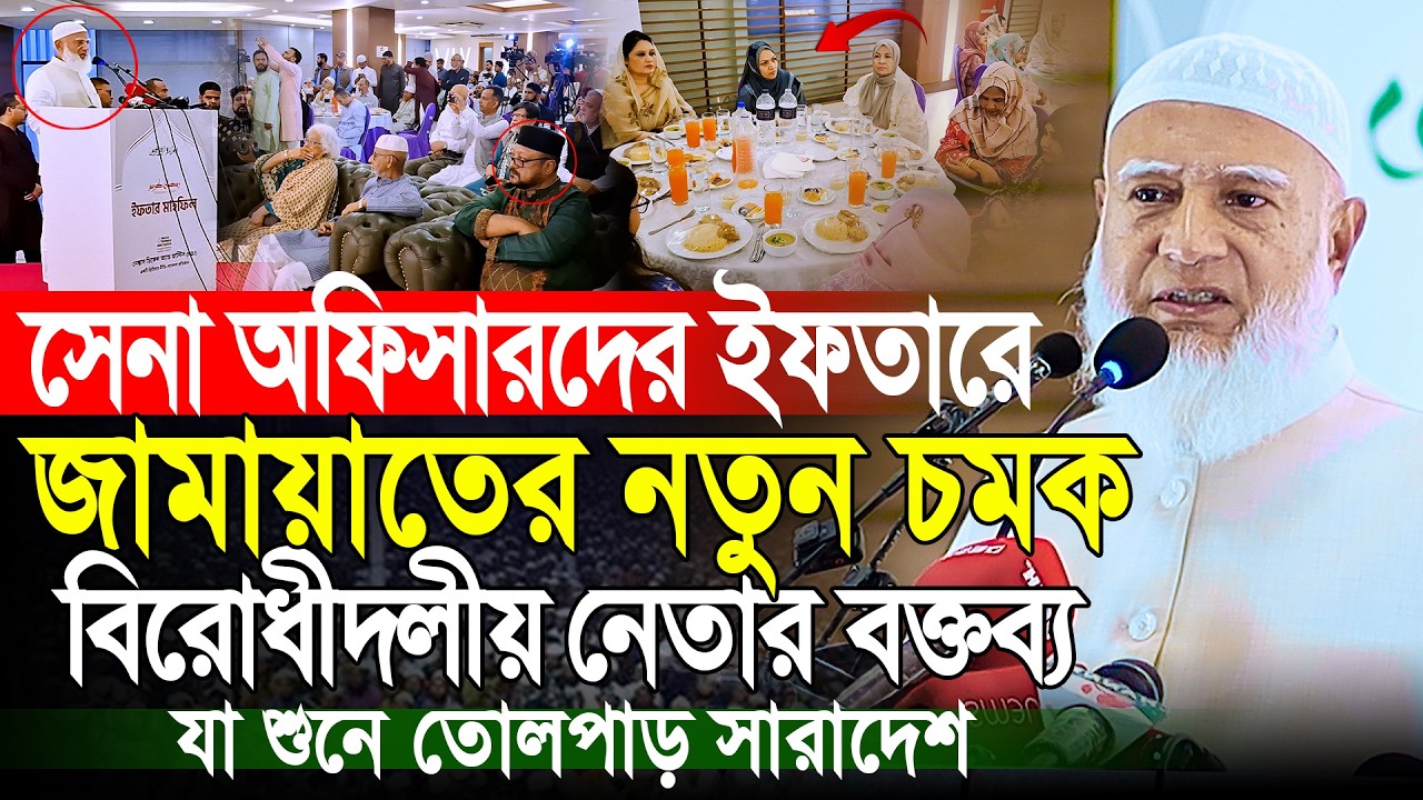 সেনা অফিসারদের ইফতার মাহফিলে বিরোধী দলের প্রধানের বক্তব্য | ডাঃ শফিকুর রহমান | Dr Shafiqur Rahman