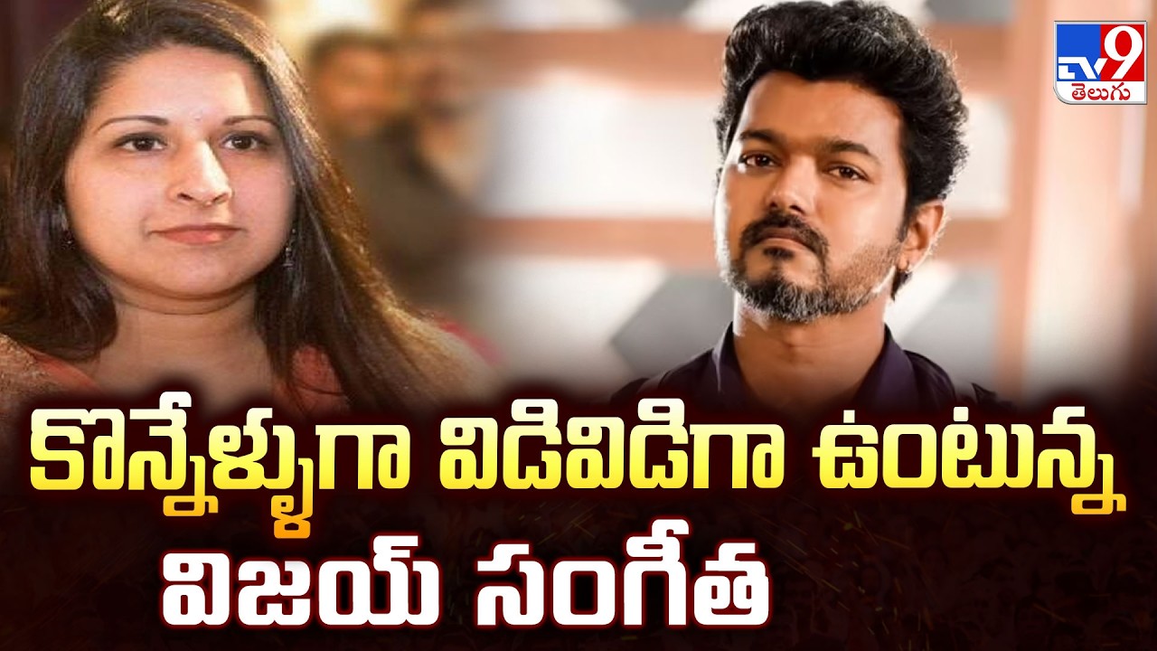 TVK Chief Vijay’s Wife Sangeetha Files For Divorce : కొన్నేళ్ళుగా విడివిడిగా ఉంటున్న విజయ్ సంగీత