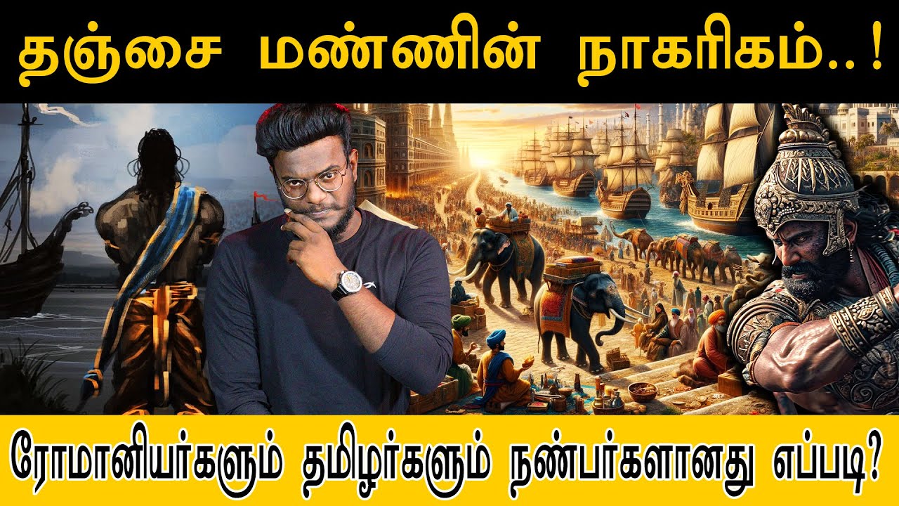 தஞ்சை மண்ணின் நாகரிகம்! | ரோமானியர்களும் தமிழர்களும் நண்பர்களானது எப்படி? Civilization of Thanjavur