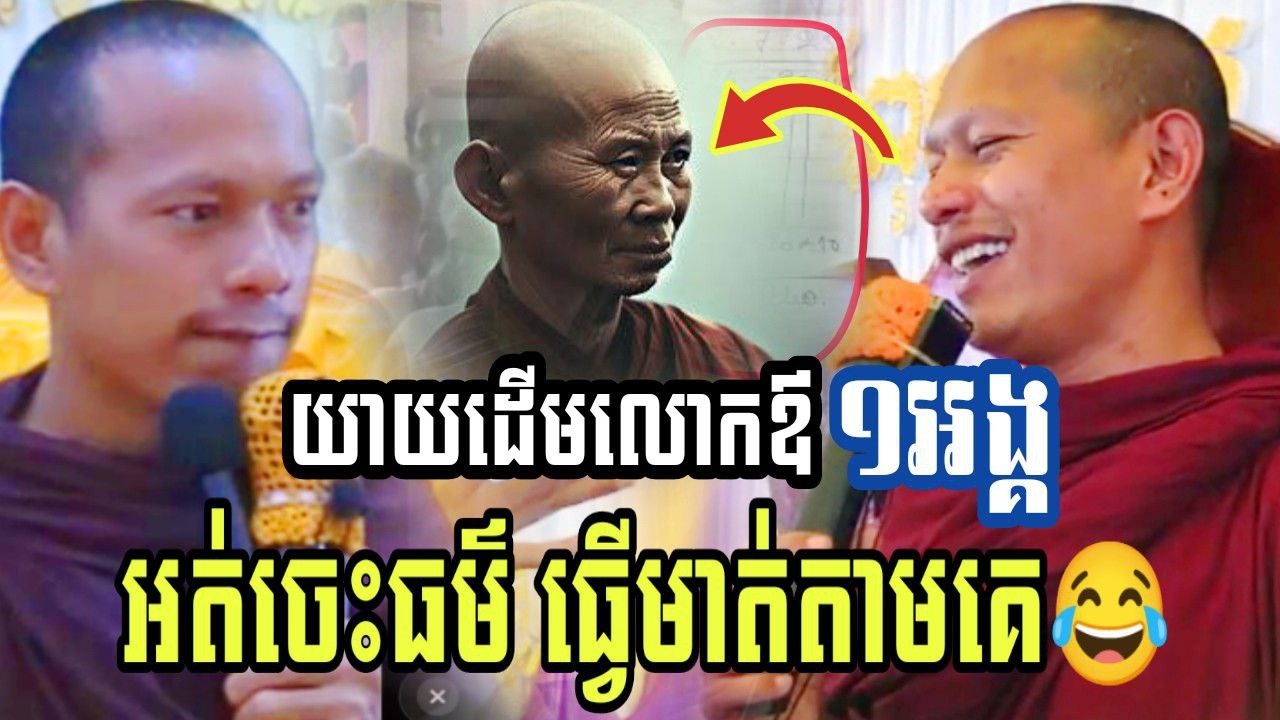 ​យាយដើមលោកឪ​១អង្គ អត់ចេះធម៍ ធ្វើមាត់តាមគេ😂😂