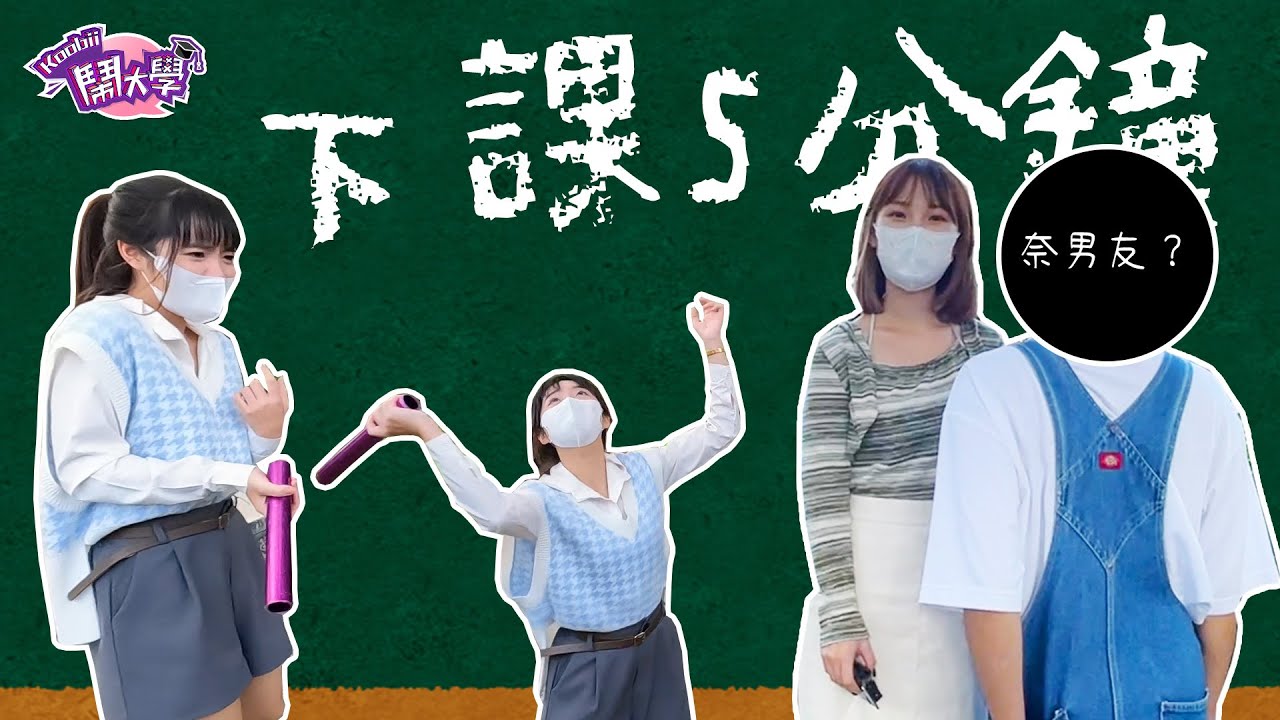 【花絮】驚❗️奈奈秘密戀情曝光...男友合照外流！教大家怎麼拍偽男友照～驚❗️QJ上節目公然劈腿～告白小梁哥＆薔薔！鬧大學幼稚園雙人組第一屆棒球打擊賽！【下課5分鐘 #22】