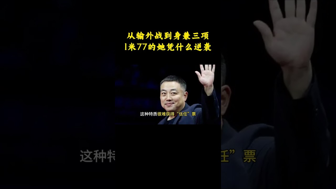 從輸外戰到身兼三項！1米77的她憑什麼逆襲？ #蒯曼 #陳熠 #王勵勤 #乒乓球