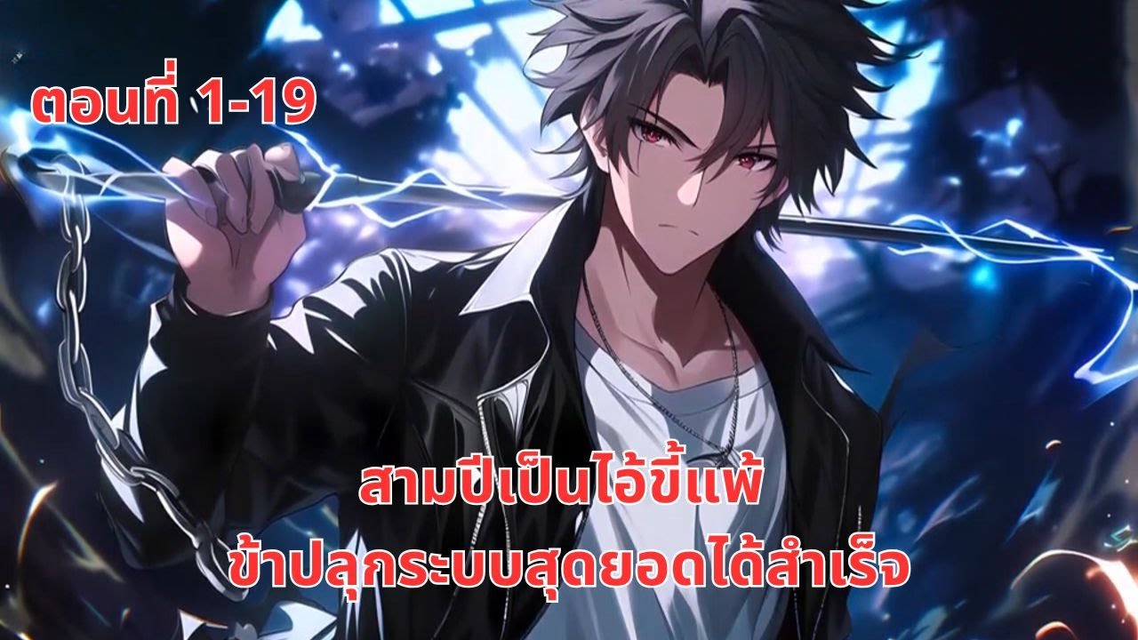 ตอนที่ 1-19 | สามปีเป็นไอ้ขี้แพ้, ข้าปลุกระบบสุดยอดได้สำเร็จ