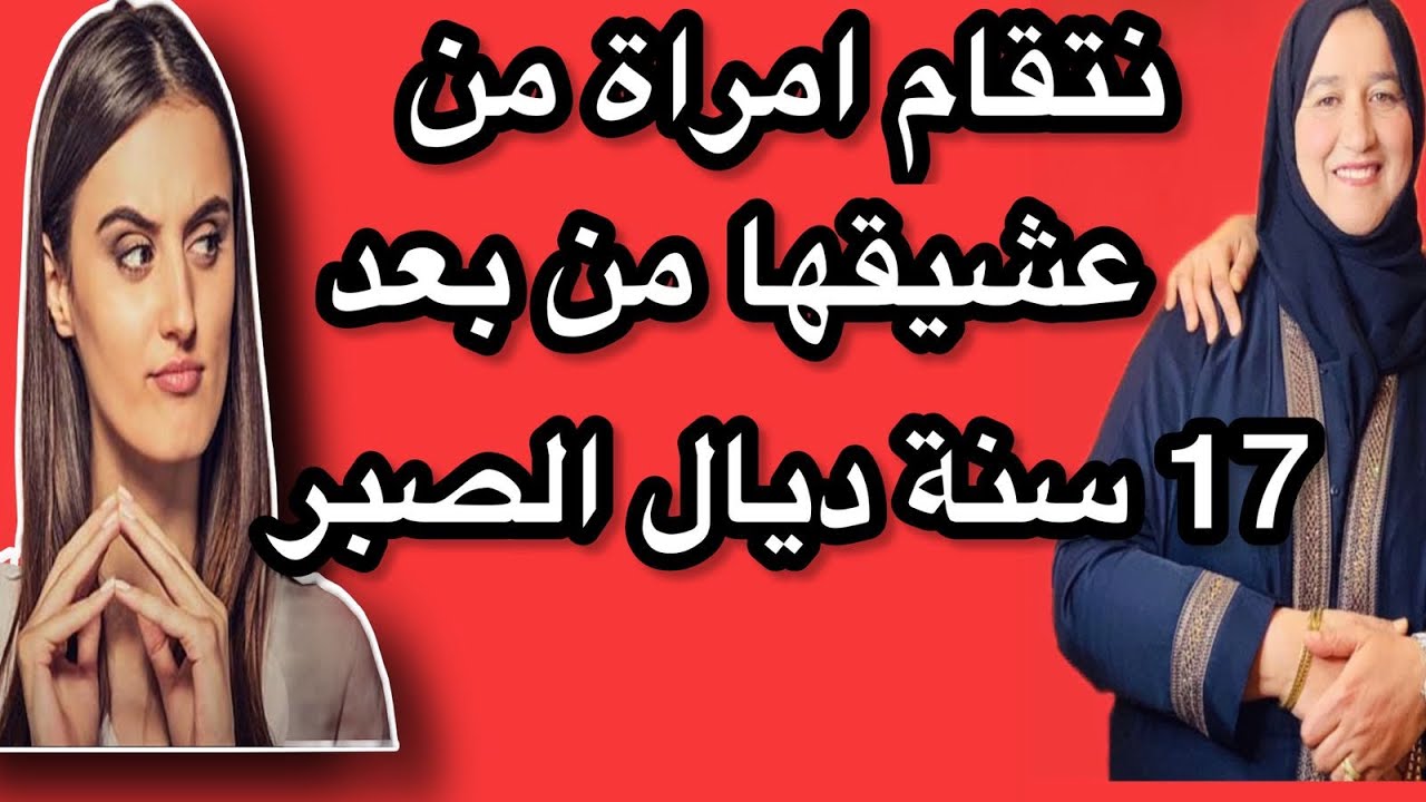 انتاقمت من صاحبها من بعد 17 سنة ديال الصبر نتقام ميخطرش على بال احد #حكايتي_مع_زهرة_البجعدية
