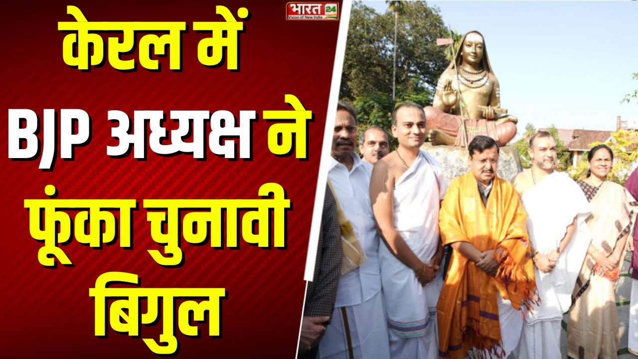 BJP president Nitin Nabin Kerala Visit: केरल में बीजेपी अध्यक्ष ने फूंका चुनावी बिगुल | Top News