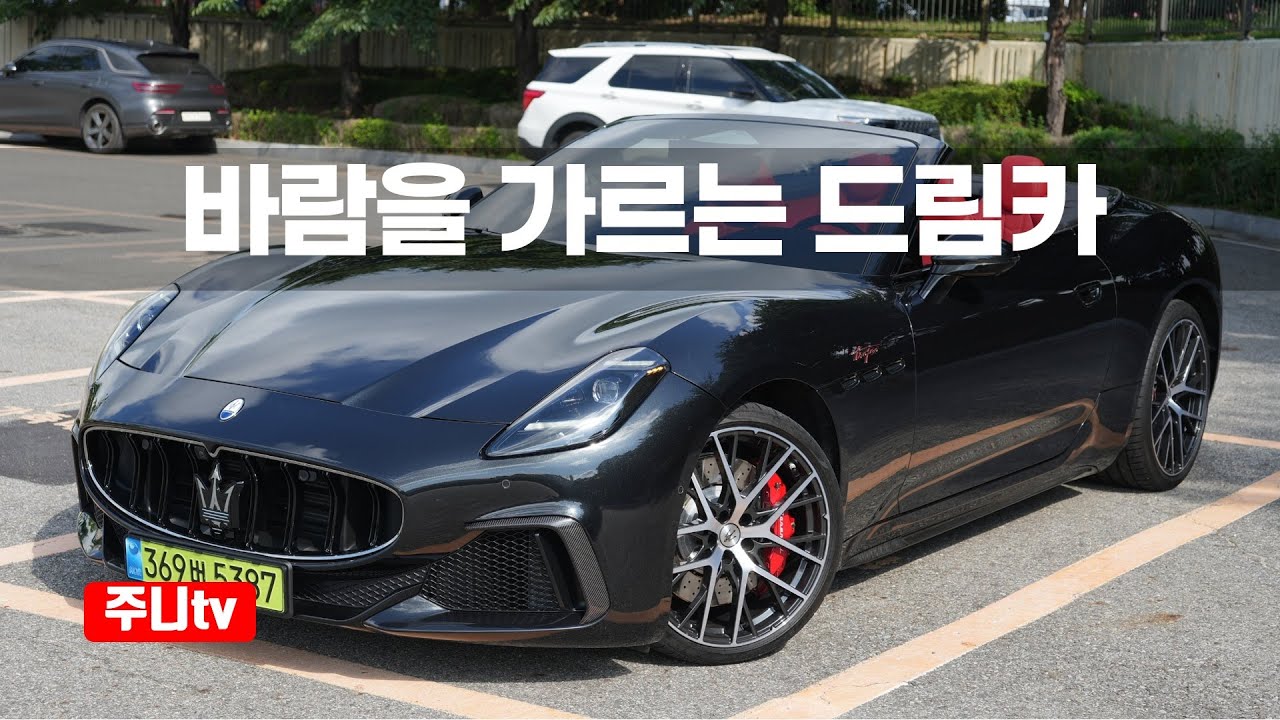마세라티 그란카브리오 트로페오 시승기, 2026 Maserati GranCabrio Trofeo test drive review final