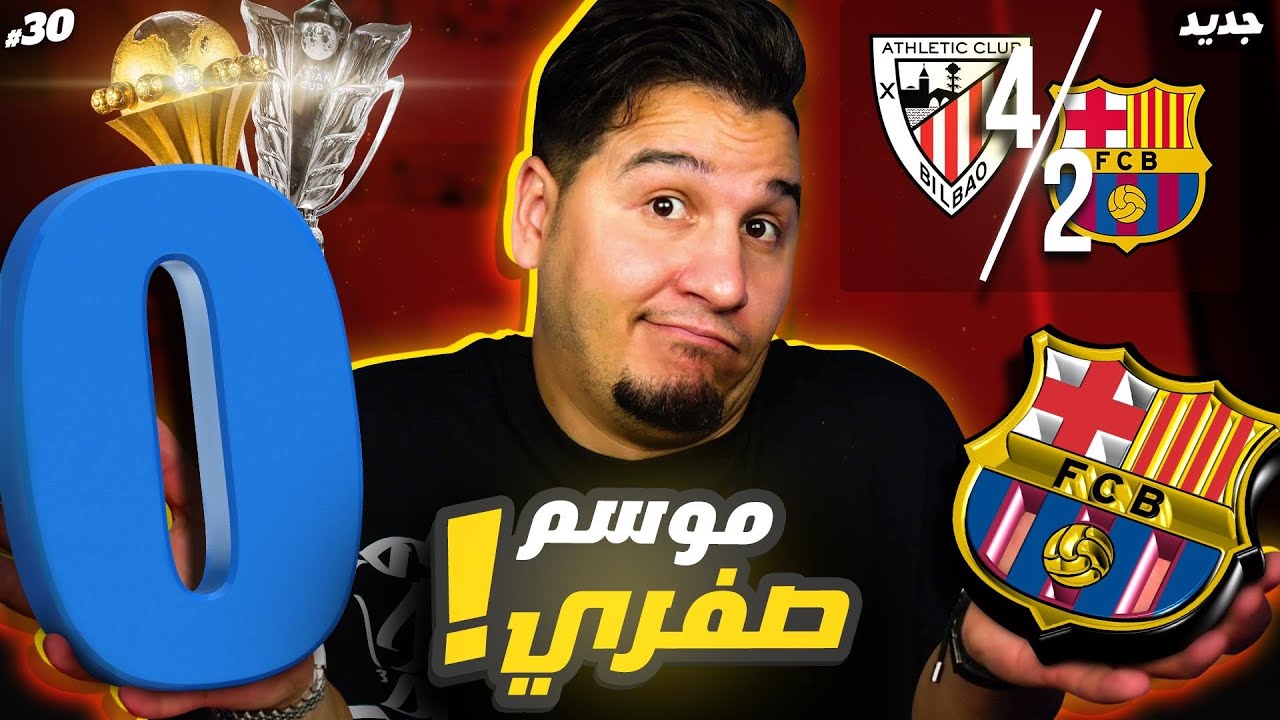 أنا اقطع بدور الـ 16 !🔥 و برشلونة يخرج بموسم صفري؟ 😨