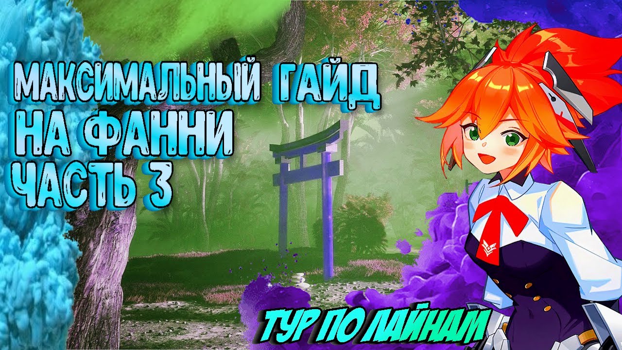 💖 МАКСИМАЛЬНЫЙ ГАЙД НА ФАННИ ⚡ ЧАСТЬ 3 💖[2023]
