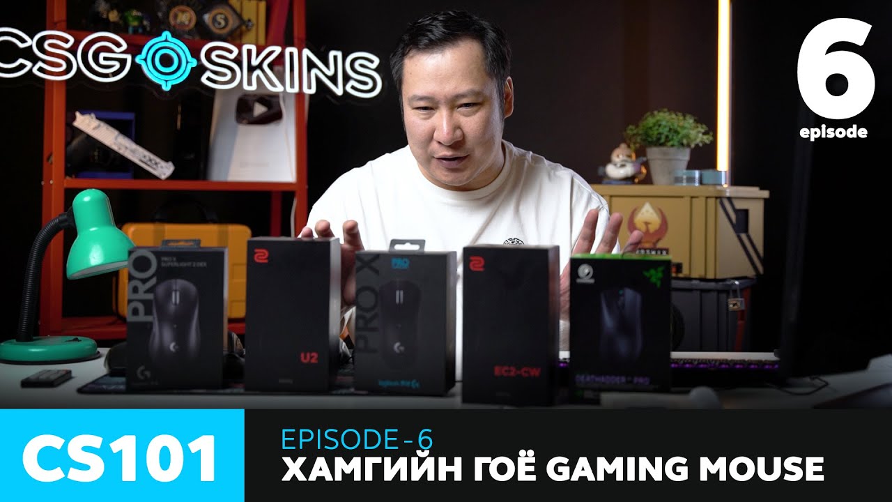 CS101 - Episode 6 - Хамгийн гоё gaming mouse