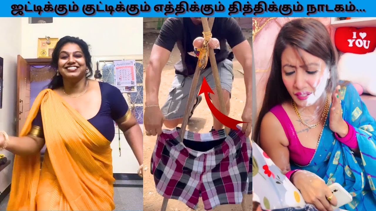 ஜட்டிக்கும் குட்டிக்கும் எத்திக்கும் தித்திக்கும் நாடகம் / Potuna Thakkali #tamiltroll #tamilmemes