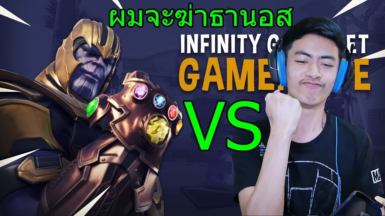 เมื่อผมสู้กับธานอส เกือบตาย!!