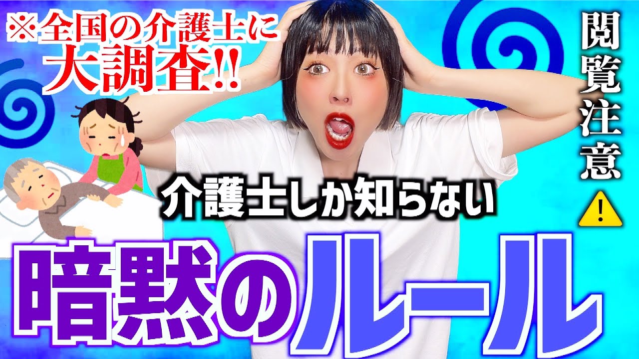 介護士にしか分からない暗黙のルールたち…。ヤバすぎた・・・