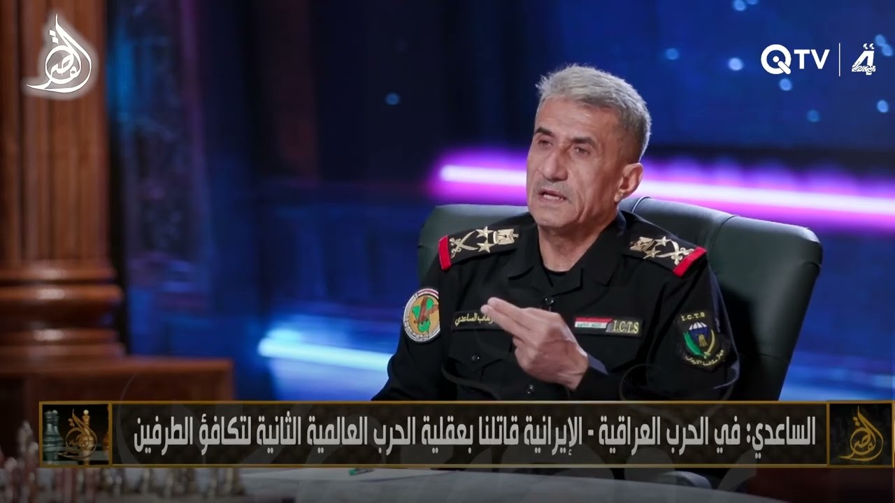 عبد الوهاب الساعدي يستعرض إدارة الحـ ـروب في العراق بعين عسكرية من الحرب العراقية-الإيرانية حتى 2003