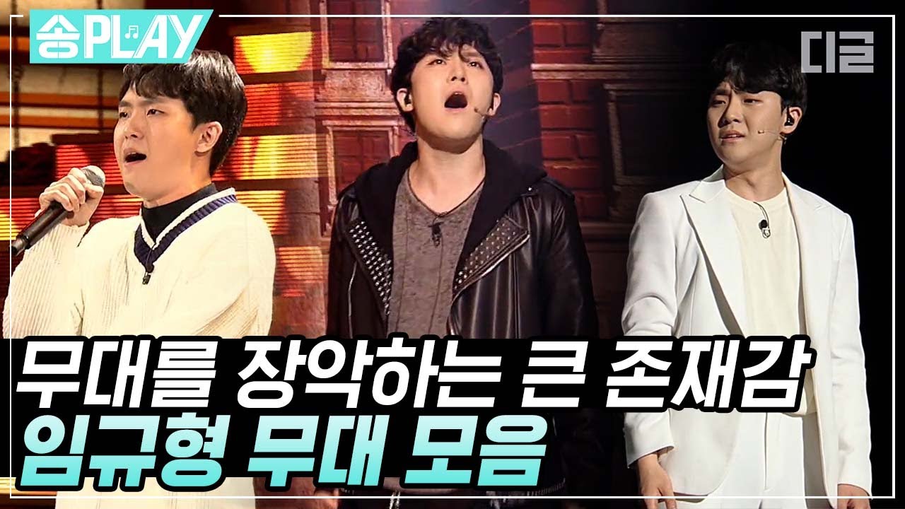 [#송PLAY] 뮤지컬 무대 위의 작은 거인🏹 美친 무대 장악력 보여주는 임규형 무대 30분 모음🎙 | #더블캐스팅 #디글
