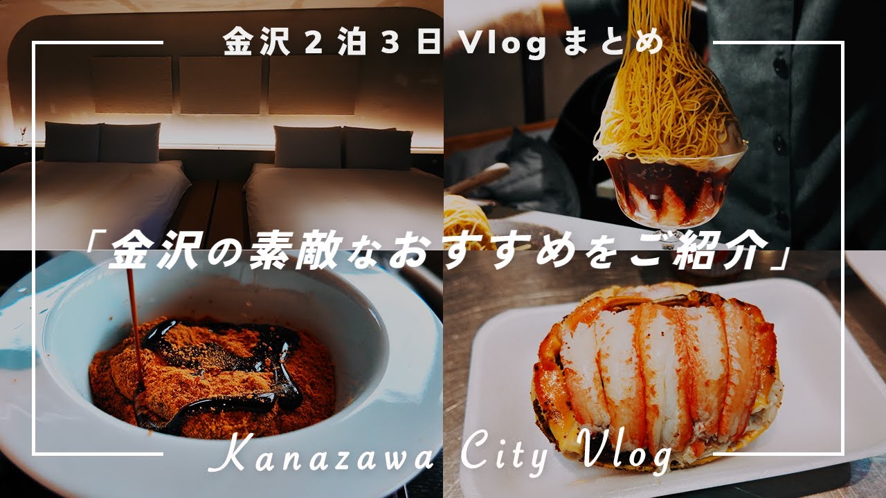 【まとめ】金沢市でおすすめの飲食店やホテル10選