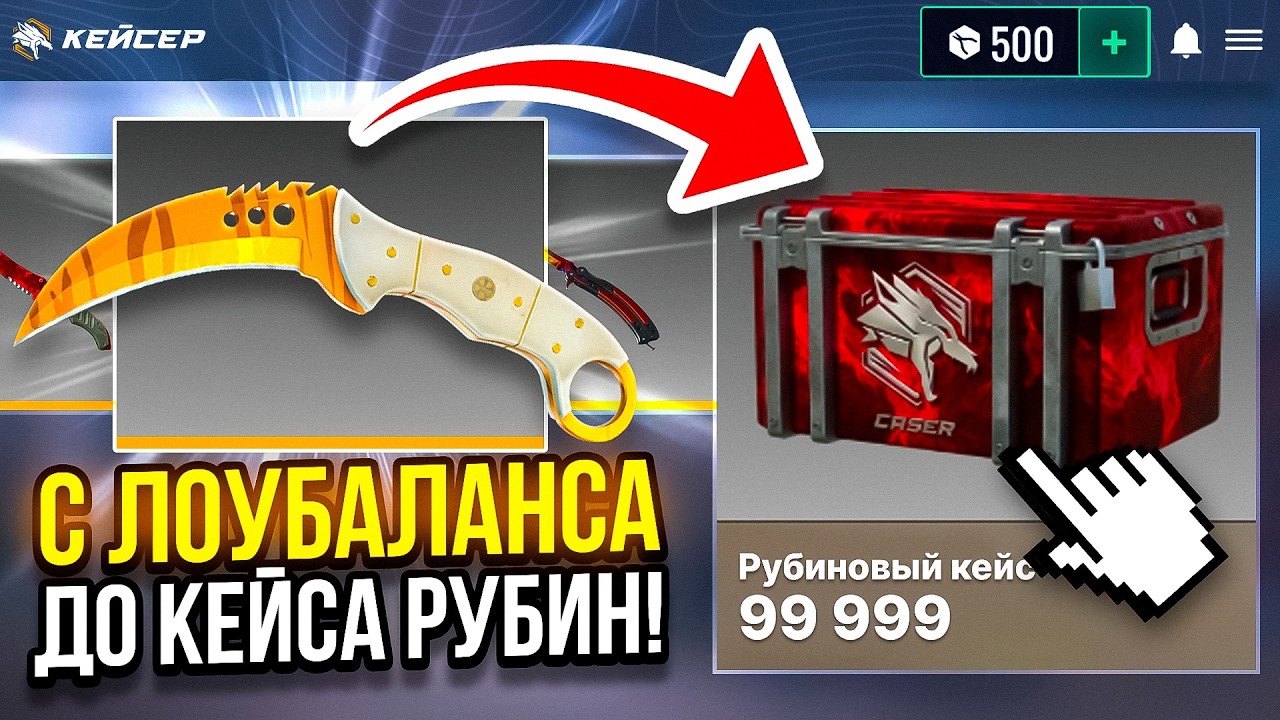 С ЛОУБАЛАНСА ДО КЕЙСА РУБИН НА CASER! ПРОВЕРКА НОВОГО САЙТА КЕЙСЕР С ЛОУБАЛАНСА!