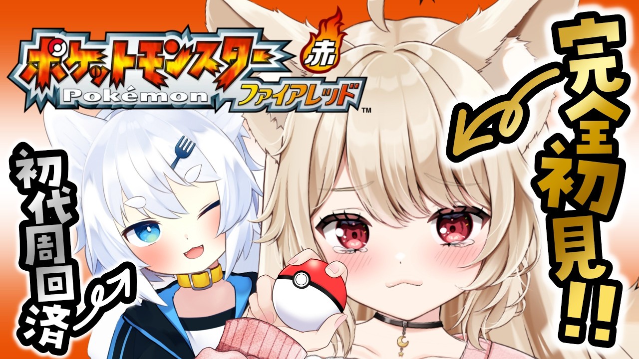 【 ポケモンファイアレッド 】完全初見♡ 独特のニックネームを付けて 遊ぶポケモン初代リメイク版 続き♡【 狼森うに / 狼森ぱすた / Vtuber 】