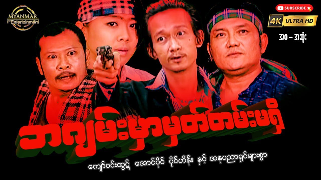 Myanmar Movie - ဘဂျမ်းမှာမှတ်တမ်းမရှိ#entertainment #myanmarmovies #actionmovies