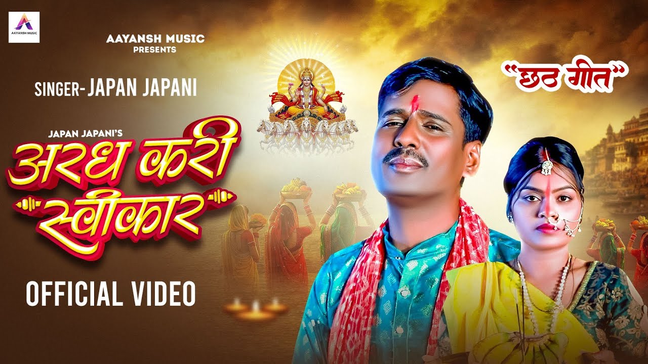 #Video अरध करी स्वीकार | Japan Japani | Aragh Kari Sawikar | Chhath Geet 2025 | पारम्परिक छठ गीत 