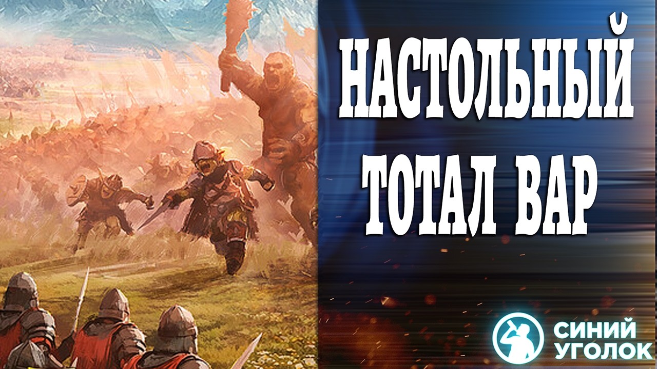 Тотал Вар Стал Рогаликом на Пару с Вархаммером - Tabletop Tavern
