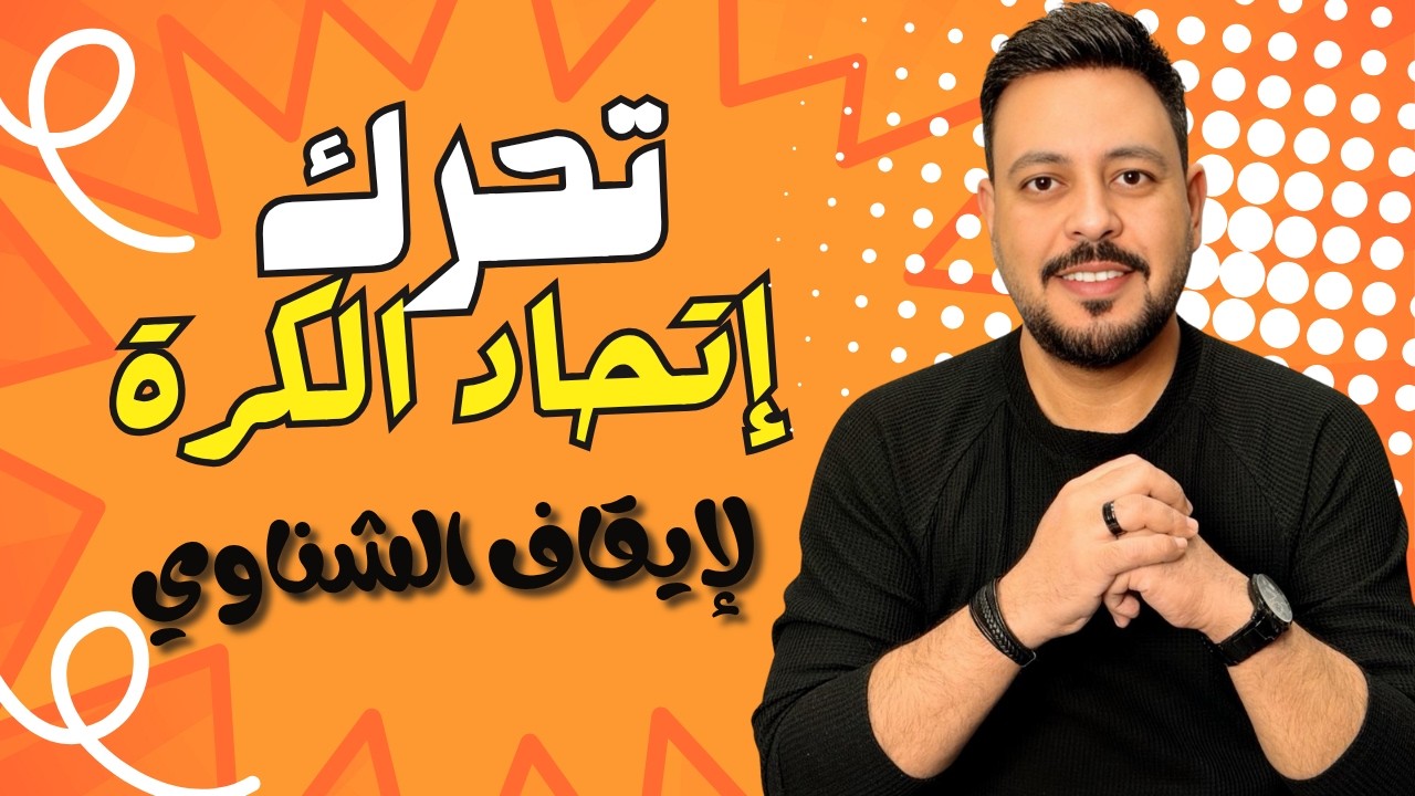 تحرك اتحاد الكرة لايقاف الشناوي وتحويل محمود وفا الي لجنة الانضباط وفضيـ يحة تثبت تورط لجنة الحكام