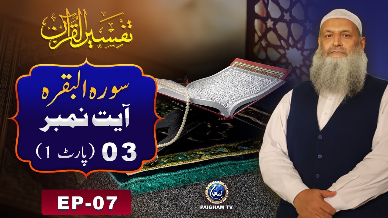 Tafseer ul Quran | Surah Al-Baqarah Ayat 03 P1 | EP07 | Prof. Dr Muhammad Hammad Lakhvi | Paigham TV