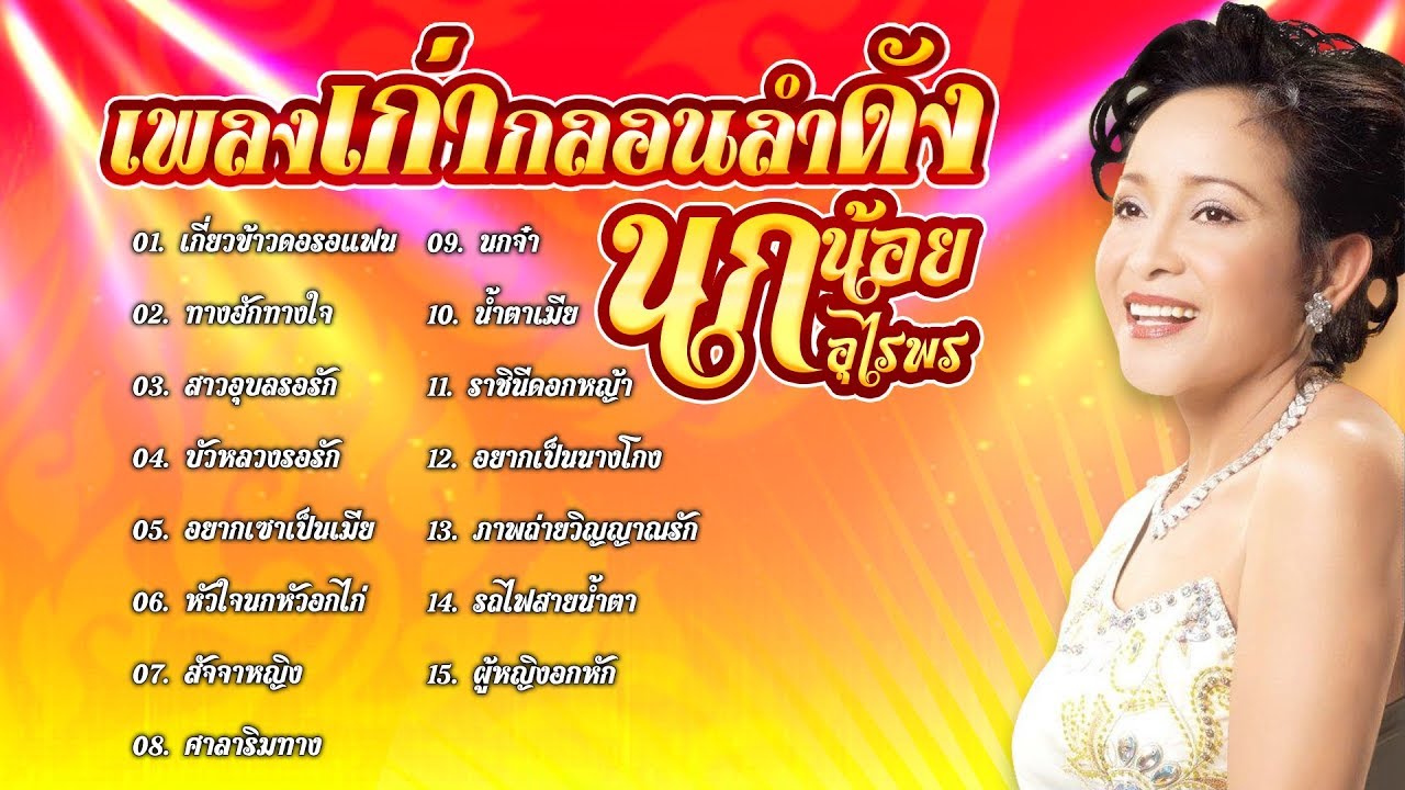 เพลงเก่ากลอนลำดัง นกน้อย อุไรพร