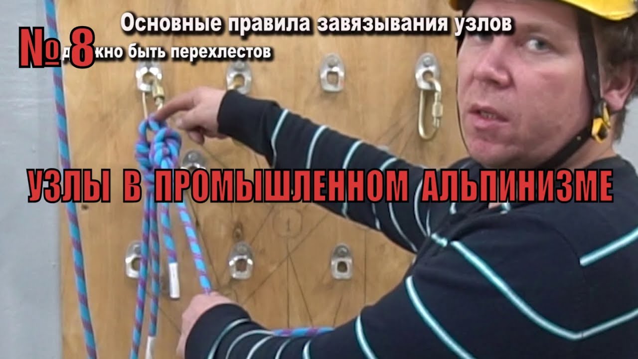 Узлы в промышленном альпинизме / Применение узлов, свойства узлов, классификация узлов