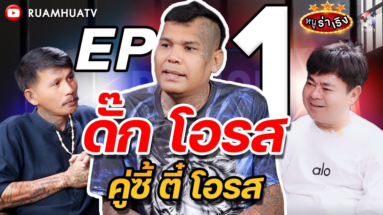 ดั๊ก โอรส  คู่ซี้ ตี๋ โอรส : หนูร่าเริง vs ดั๊กโอรส ep1