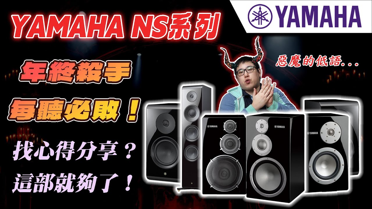 麥士音響｜日本山葉 旗艦喇叭NS家族一次到齊 - 追求真實的音色? 古典樂的最佳搭配🤓 首創Zylon柴隆纖維單體🥸  ft. NS-5000, NS-2000A ,NS-800A, NS-600A