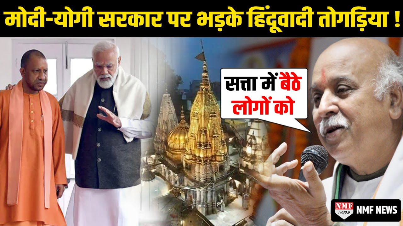 Modi से Pravin Togadia की गुहार- हमारे नंदी रो रहे, मां श्रृंगार गौरी मस्जिद में बैठी हुई हैं !