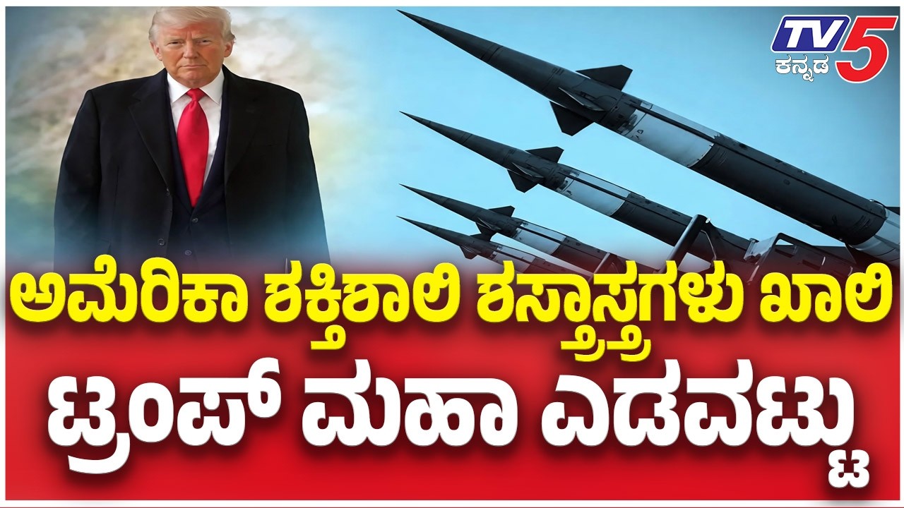 US Deploys Billions in Missiles Against Iranಅಮೆರಿಕಾ ಶಕ್ತಿಶಾಲಿ ಶಸ್ತ್ರಾಸ್ತ್ರಗಳು ಖಾಲಿ ಟ್ರಂಪ್  ಎಡವಟ್ಟು
