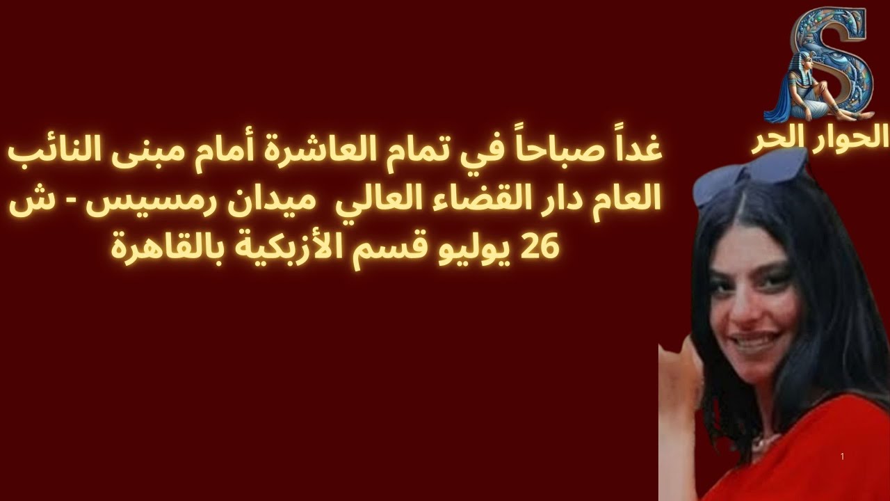 من أمام القضاء العالي وقفة من أجل سيلفانا عاطف 📱