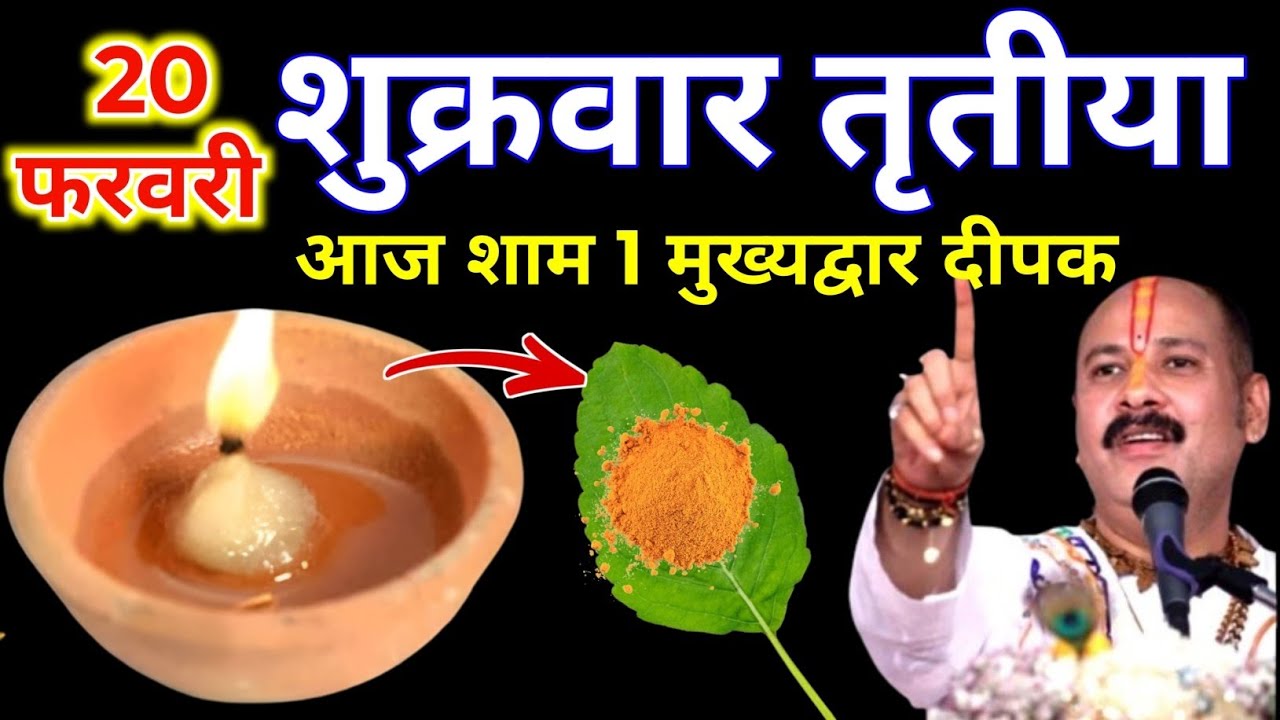 20 फरवरी फाल्गुन शुक्रवार तृतीया की रात 1 दीपक और हल्दी वाला उपाय जरुर करे || Pradeep Ji Mishra 