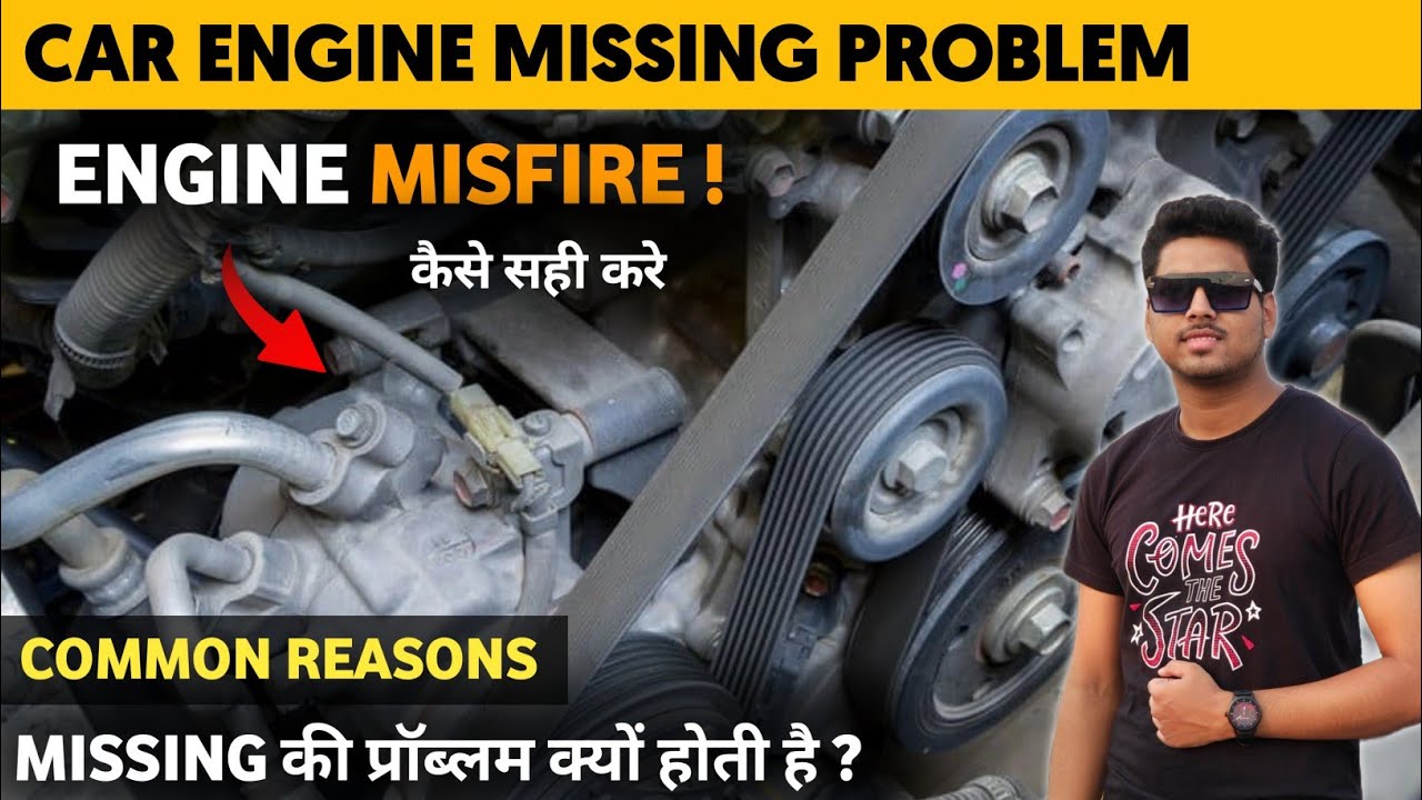 car engine missing problem | Engine Misfire cause | कार के engine में missing क्यों होती है | Fix