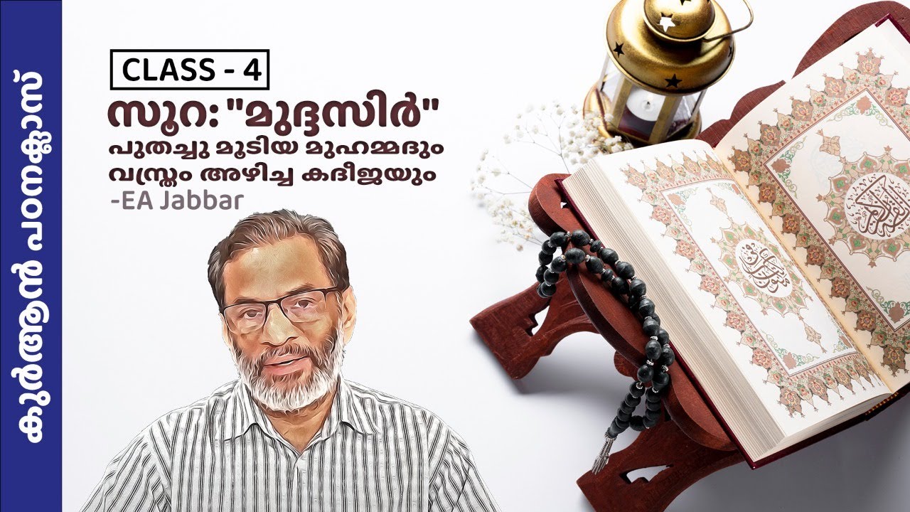 EA Jabbar. കുർആൻ പഠന പരമ്പര - 4  [സൂറ : 74 ] പുതച്ചു മൂടിയ മുഹമ്മദും വസ്ത്രം അഴിച്ച കദീജയും.