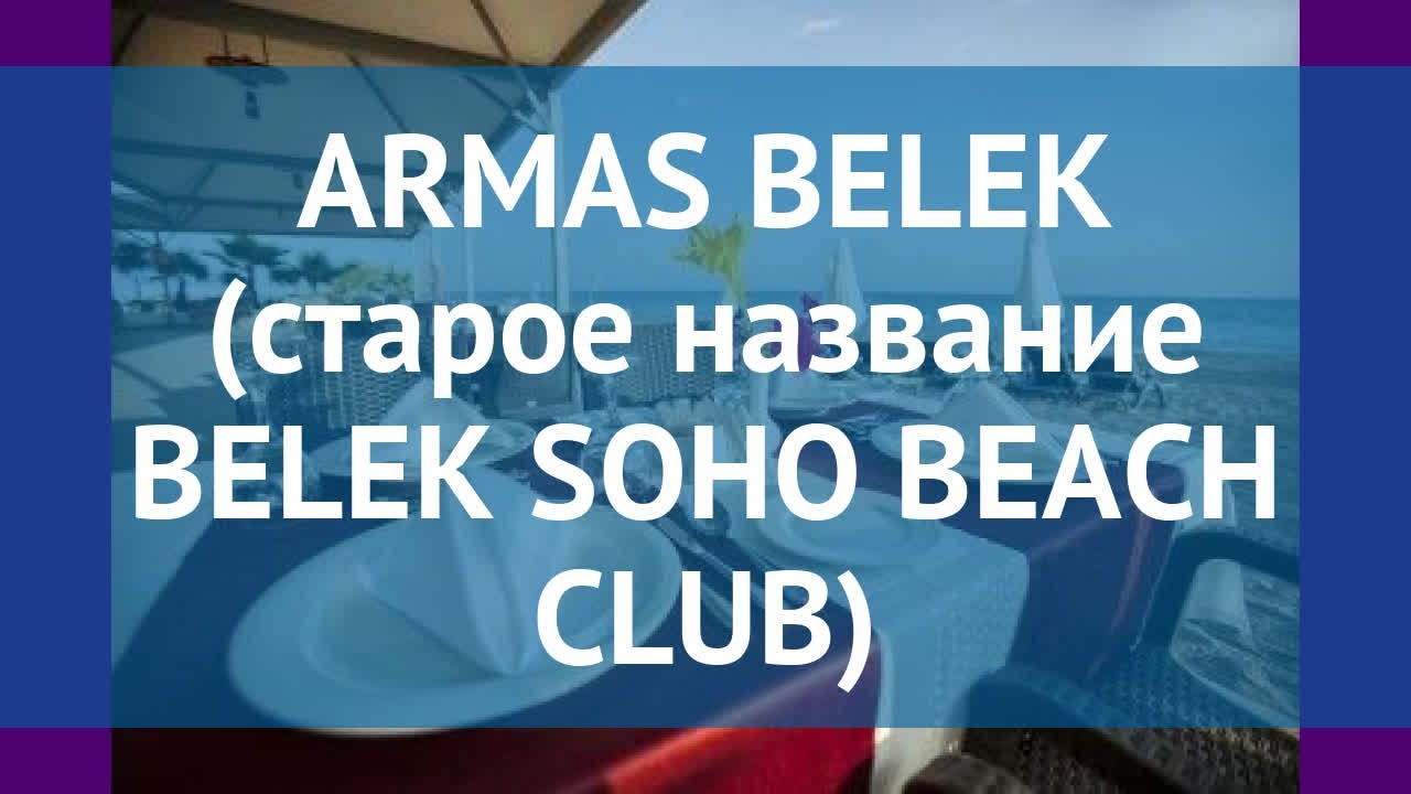 ARMAS BELEK (старое название BELEK SOHO BEACH CLUB) 5* обзор