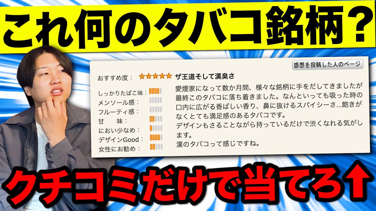 ヘビースモーカーなら「タバコのレビュー」だけ見て銘柄を当てられる？【クイズ】