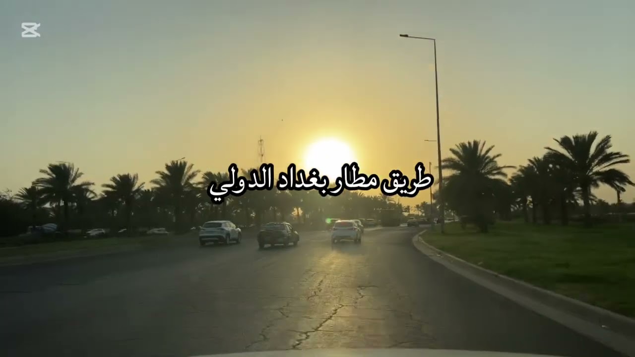 بغداد / من ساحة الشهداء والى طريق المطار الدولي وتقاطعات حي العدل 