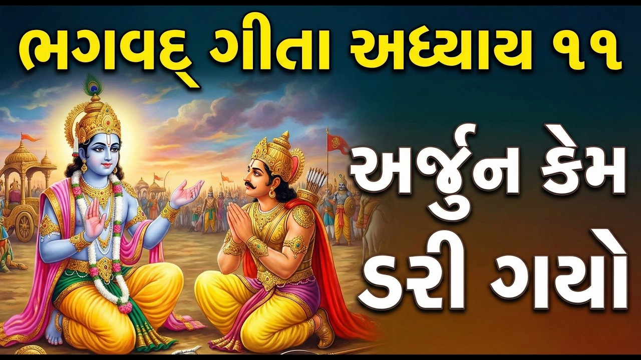 ભગવદ્ ગીતા અધ્યાય ૧૧ | કાળ સ્વરૂપ ભગવાન શ્રીકૃષ્ણ | અર્જુન કેમ ડરી ગયો?