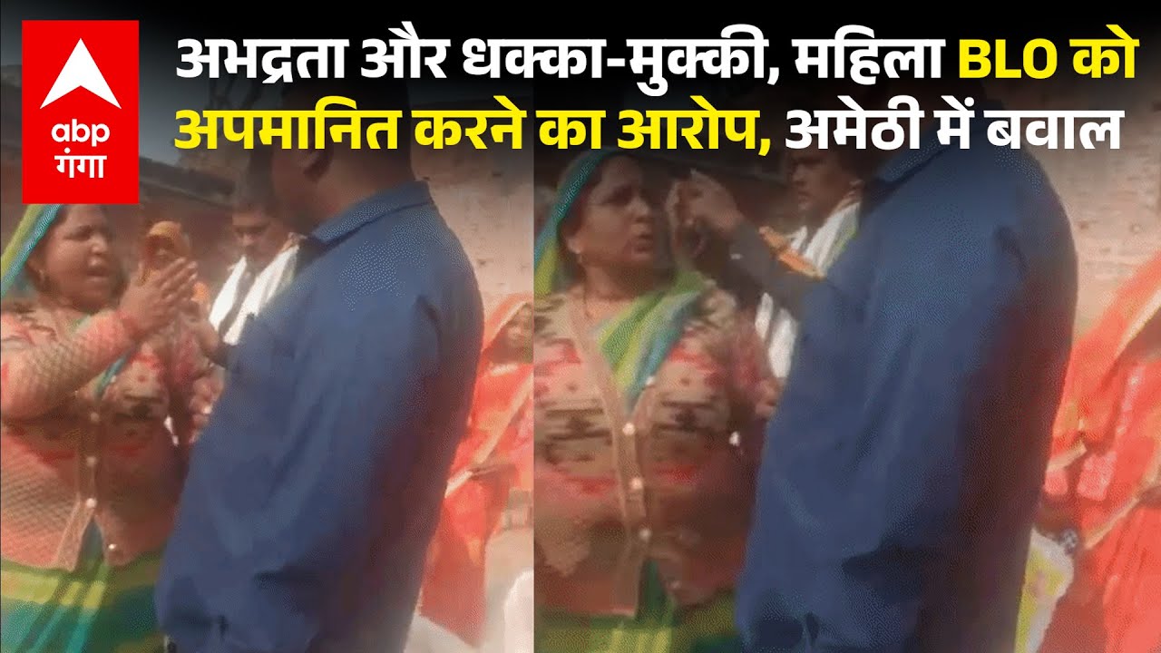 AMETHI BLO CASE : चुनावी रंजिश या साजिश?,बीएलओ से बदसलूकी के आरोप पर अमेठी में संग्राम.. |ABP GANGA