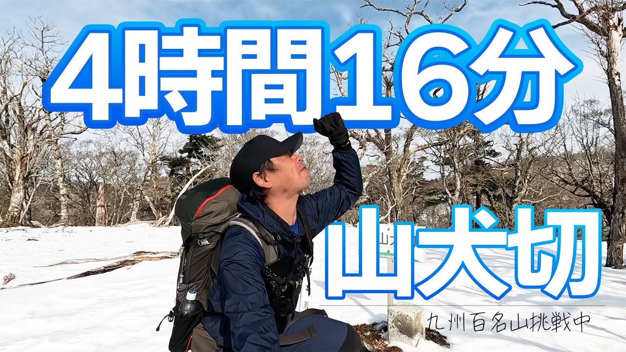 【九州百名山登山】登山口まで行けないから縦走して山頂を目指す！山犬切