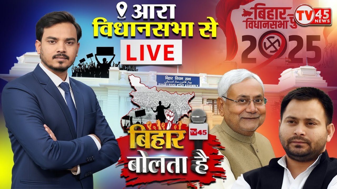 Bihar Bolta Hai: Arrah Vidhansabha का जनमत, अबकी बार किसकी सरकार?  देखिए @TV45BJ पर LIVE